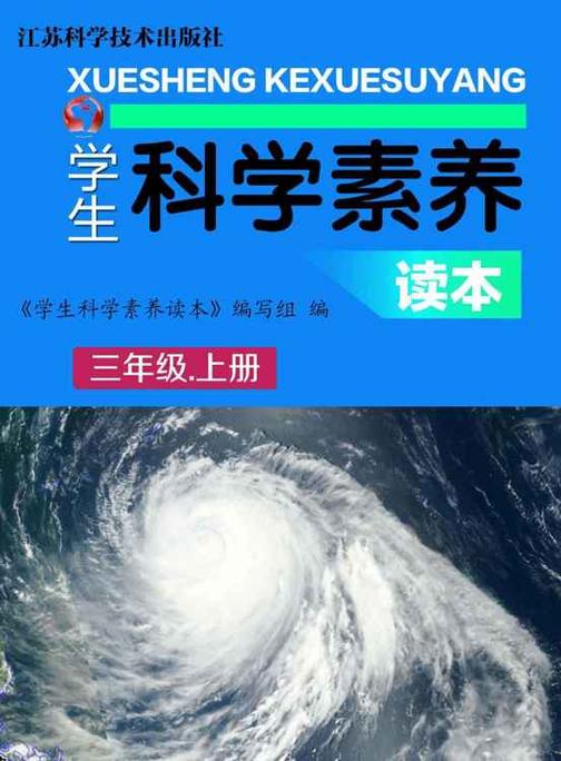 学生科学素养读本三年级上册