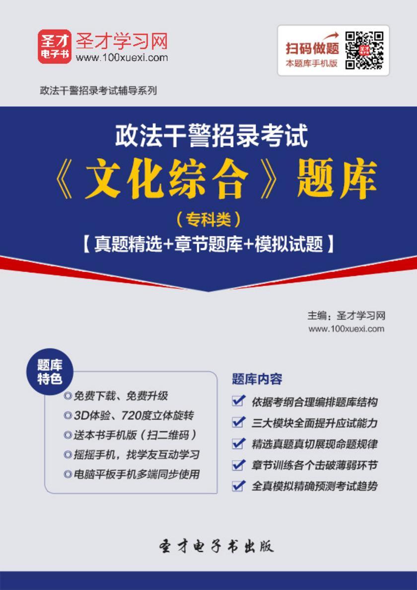 2018年政法干警招录考试《文化综合》题库（专科类）【真题精选＋章节题库＋模拟试题】