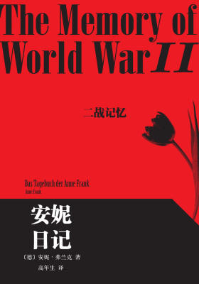 安妮日记