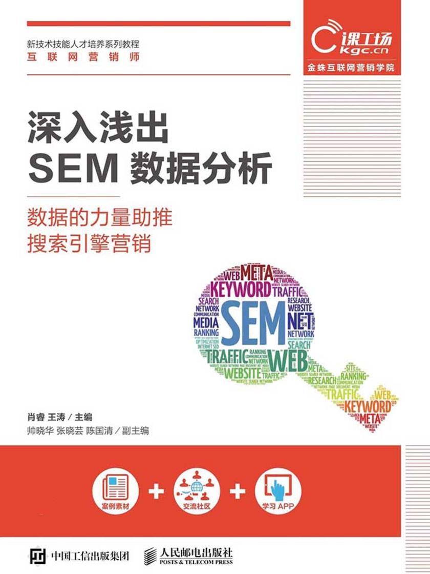深入浅出SEM数据分析——数据的力量助推搜索引擎营销