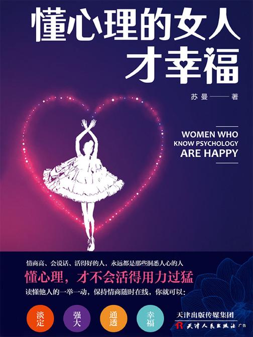 懂心理的女人才幸福