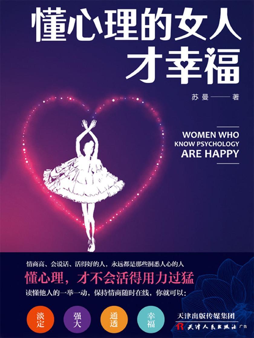 懂心理的女人才幸福