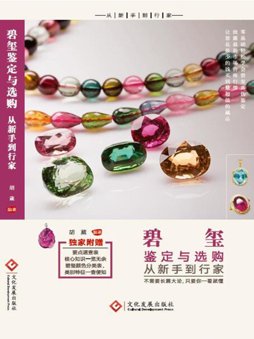 碧玺鉴定与选购从新手到行家