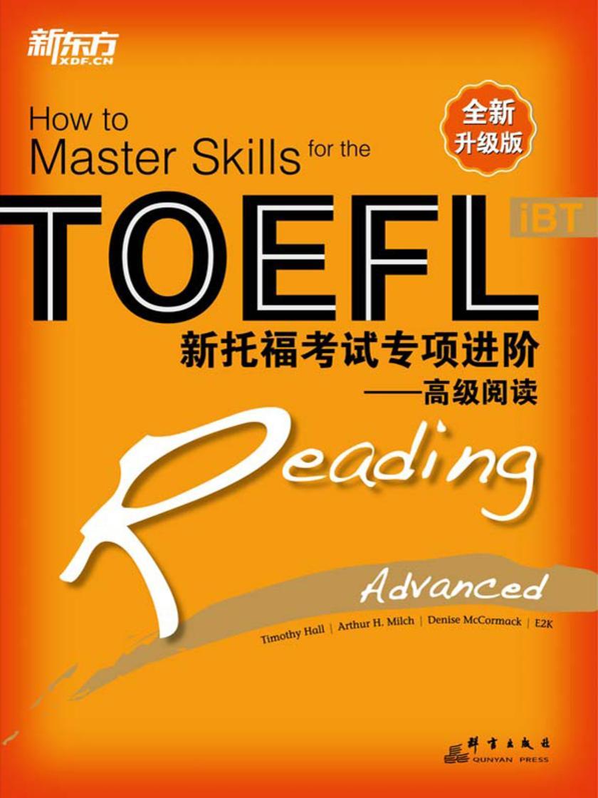 新托福考试专项进阶——高级阅读