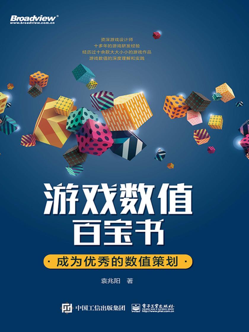 游戏数值百宝书:成为优秀的数值策划