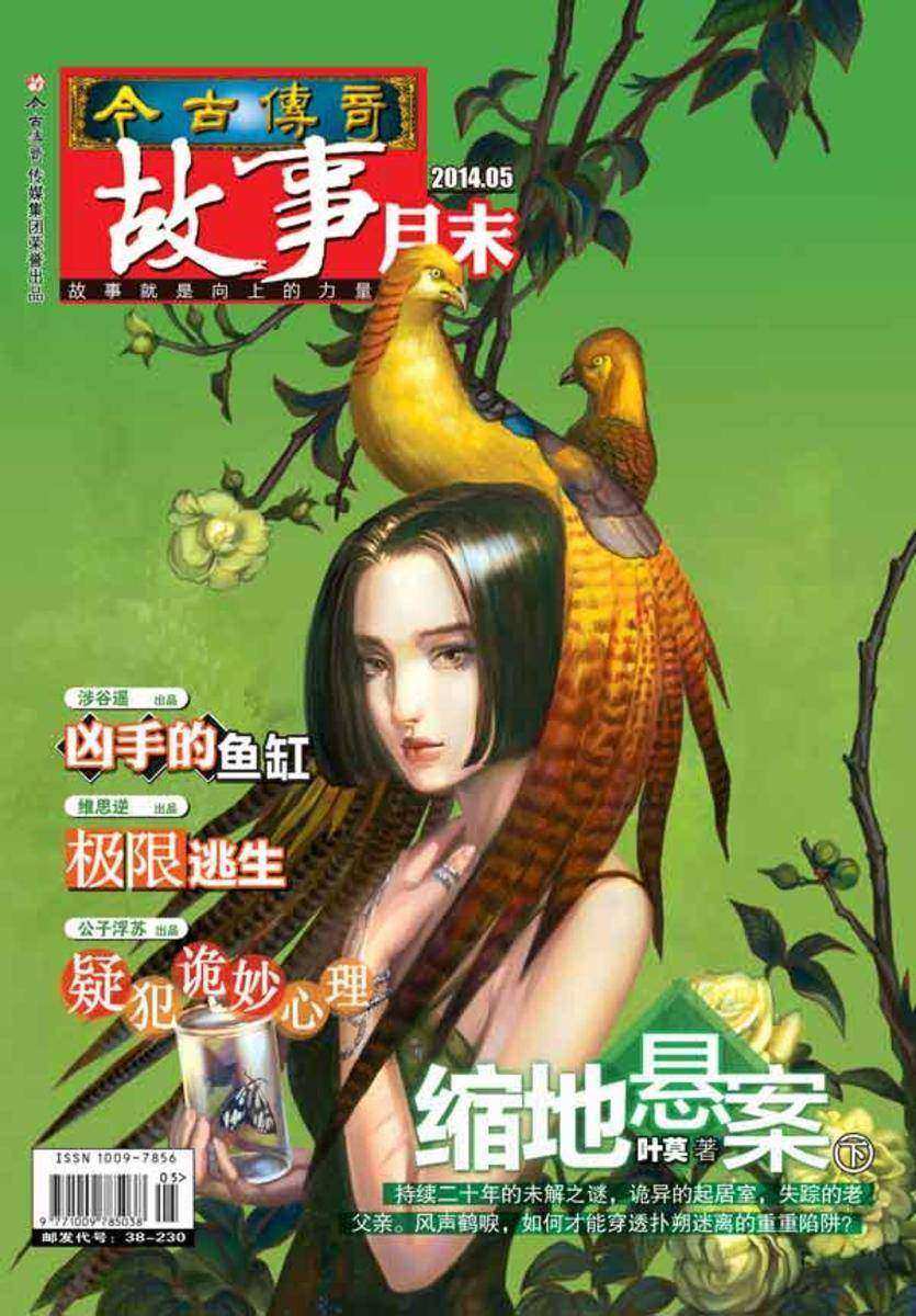 今古传奇·故事月末(2014年5月末)(电子杂志)