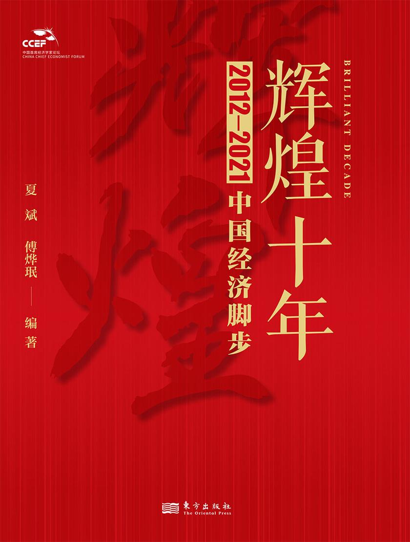 辉煌十年:2012—2021中国经济脚步