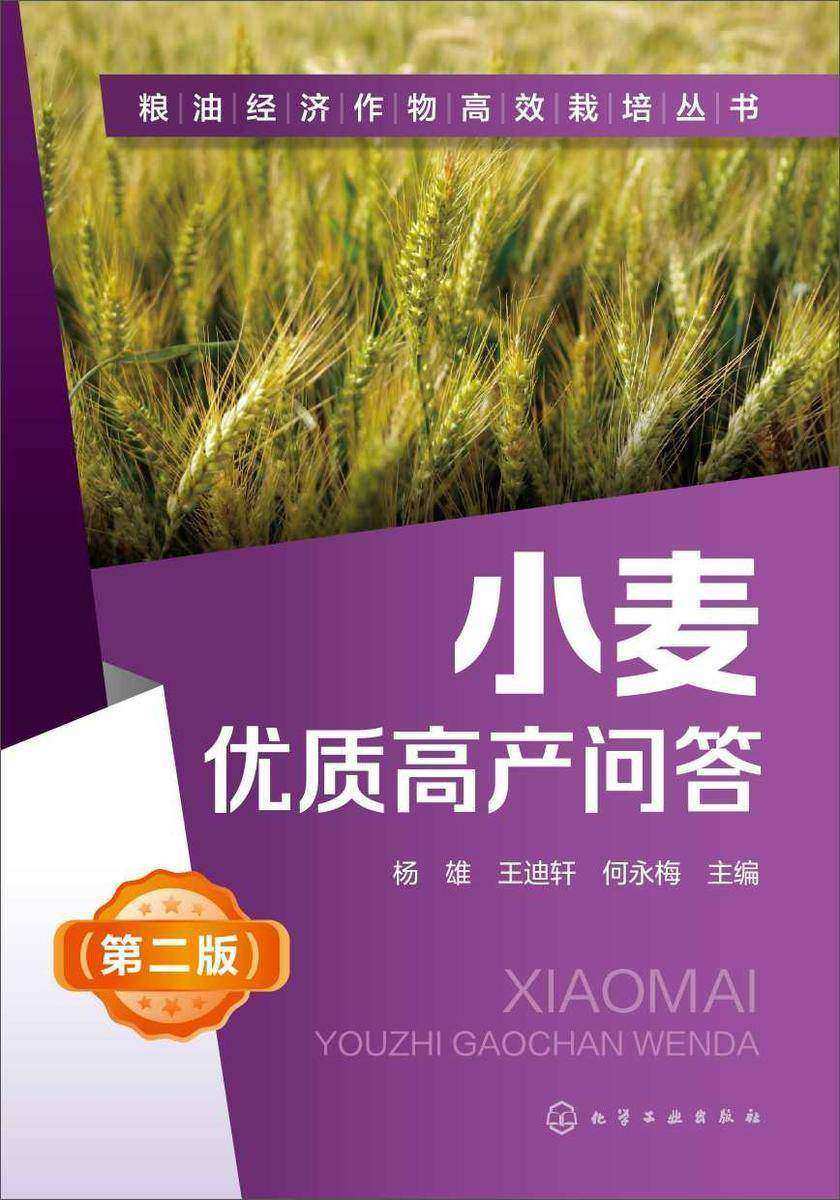 粮油经济作物*栽培丛书--小麦优质高产问答(第二版)