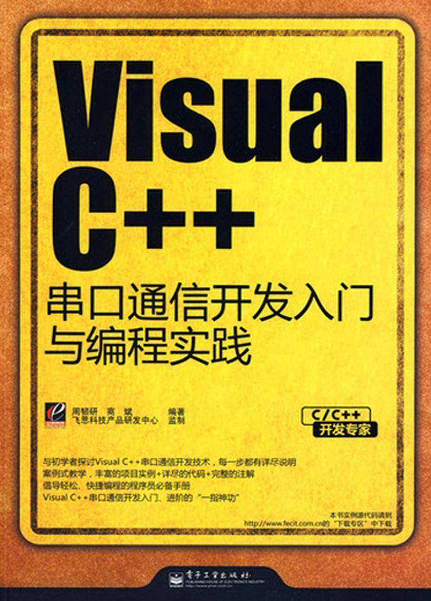 Visual C++串口通信开发入门与编程实践