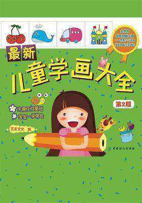 最新儿童学画大全