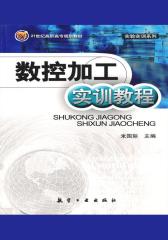 数控加工实训教程