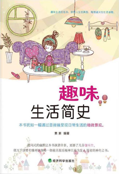 趣味生活简史