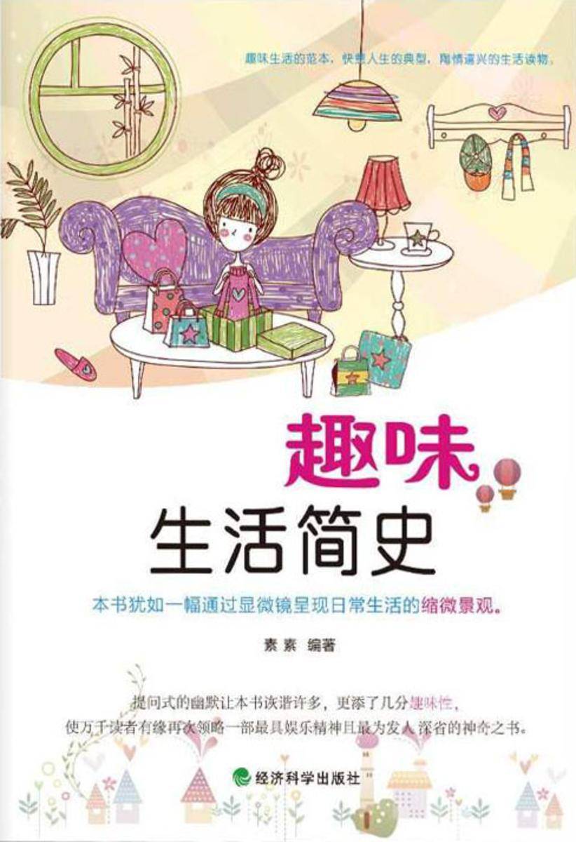 趣味生活简史