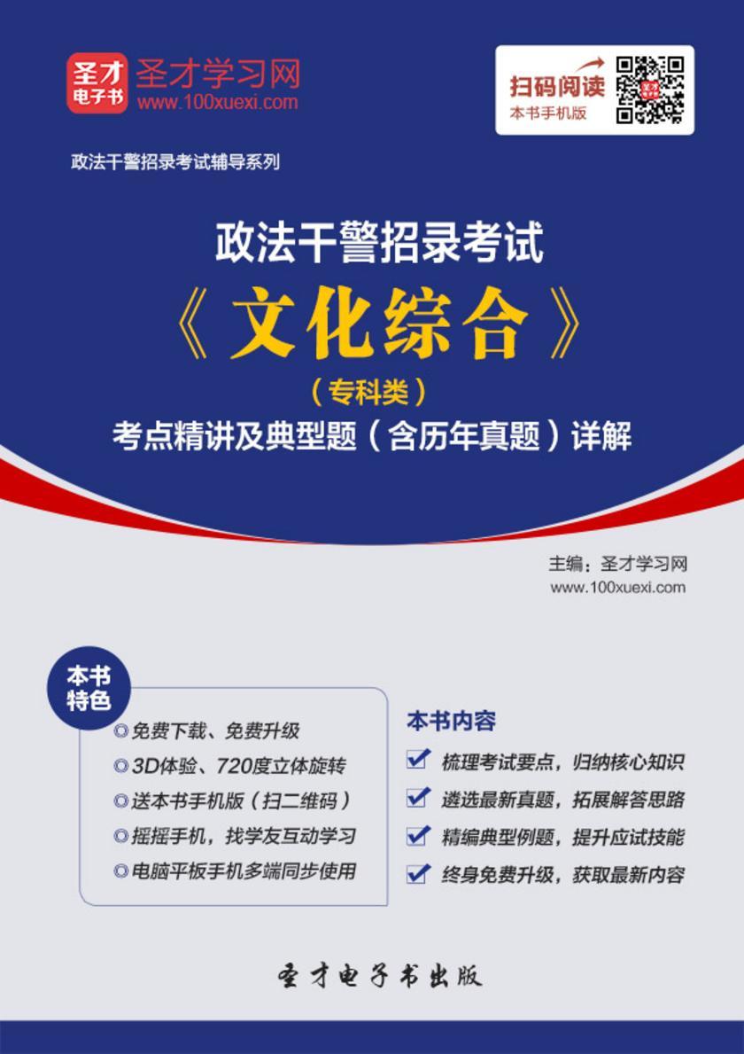 2018年政法干警招录考试《文化综合》（专科类）考点精讲及典型题（含历年真题）详解