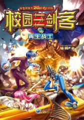校园三剑客（3）：再生战士
