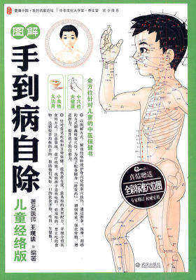 图解手到病自除 儿童经络版(试读本)