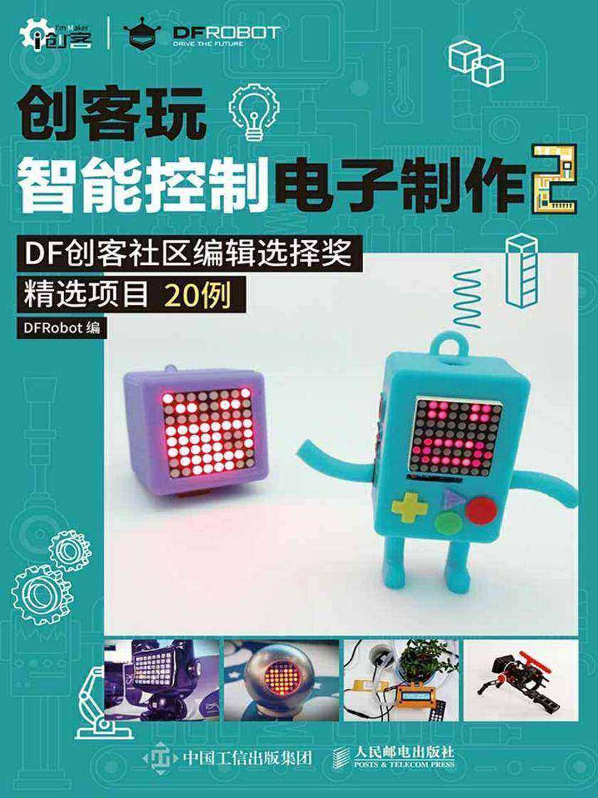 创客玩智能控制电子制作2