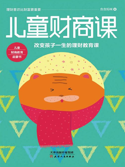 儿童财商课