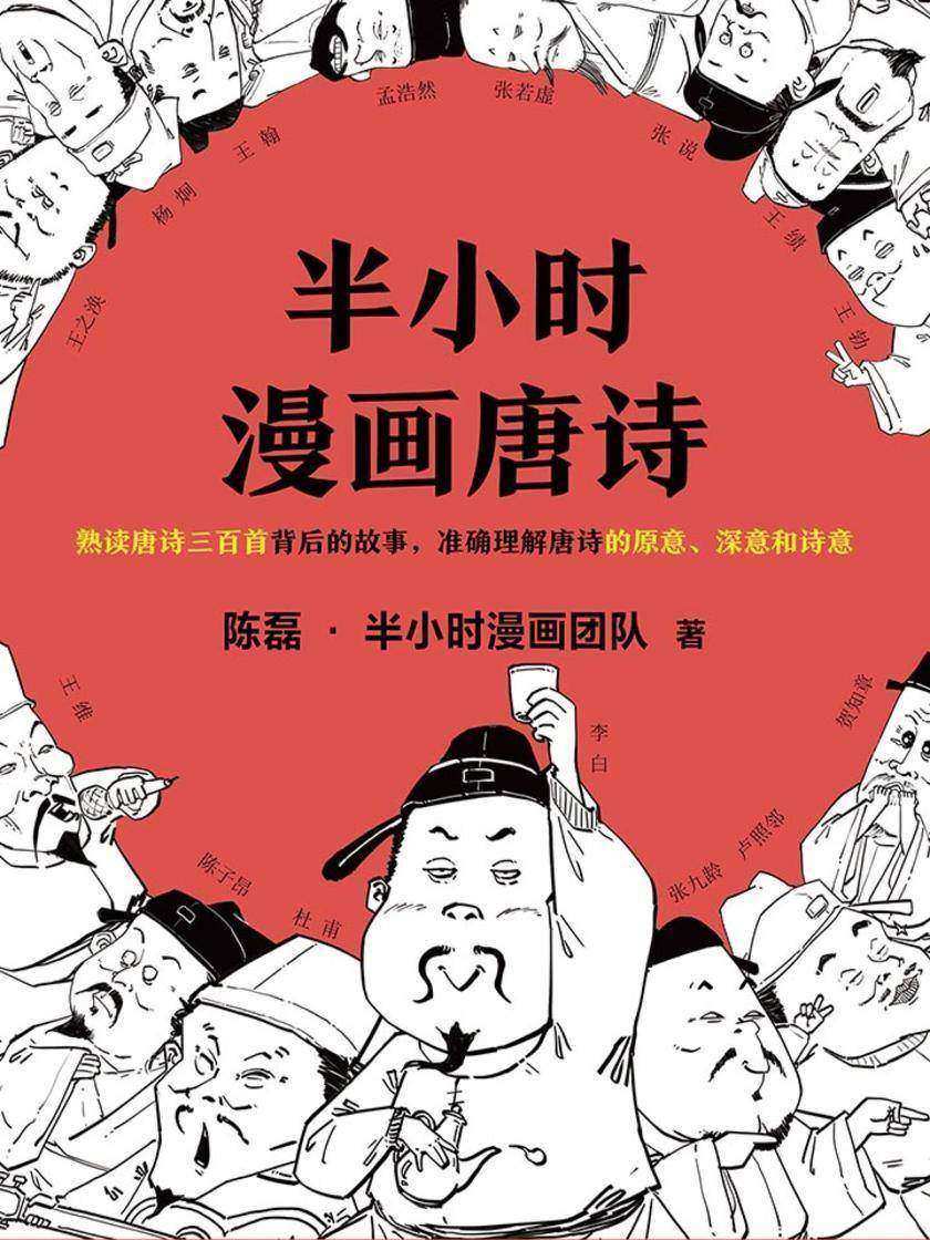 半小时漫画唐诗 二混子新作