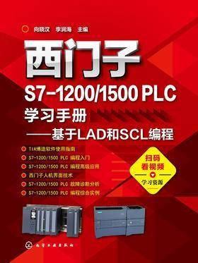 西门子S7-1200／1500PLC学习手册：基于LAD和SCL编程