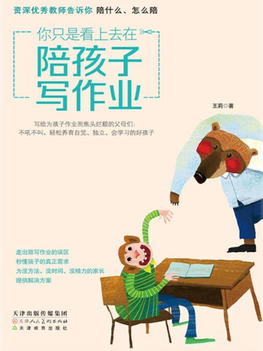 你只是看上去在陪孩子写作业