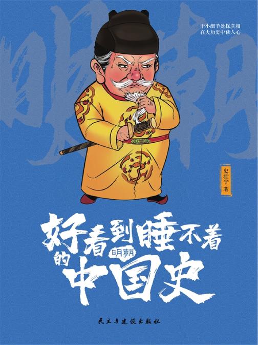 好看到睡不着的中国史(明朝)