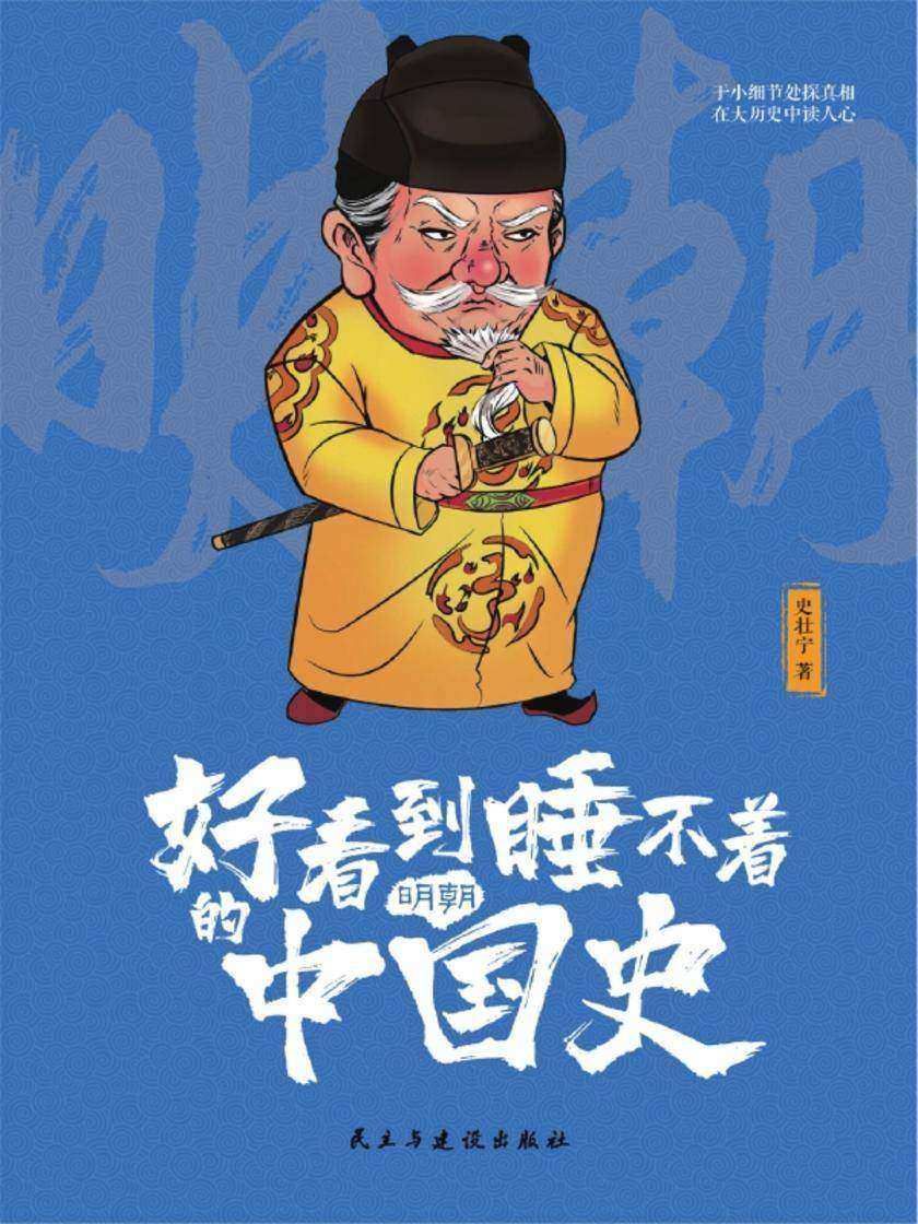 好看到睡不着的中国史(明朝)