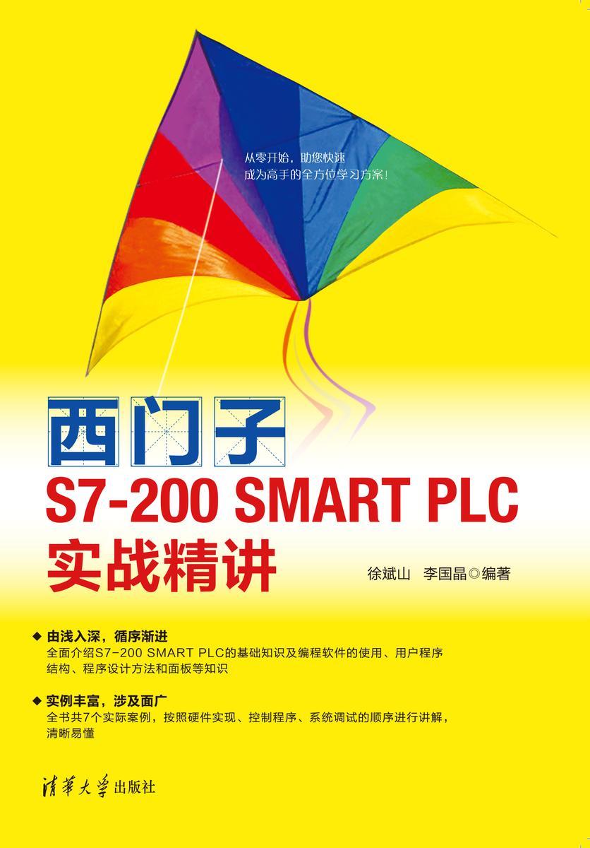 西门子S7-200 SMART PLC实战精讲
