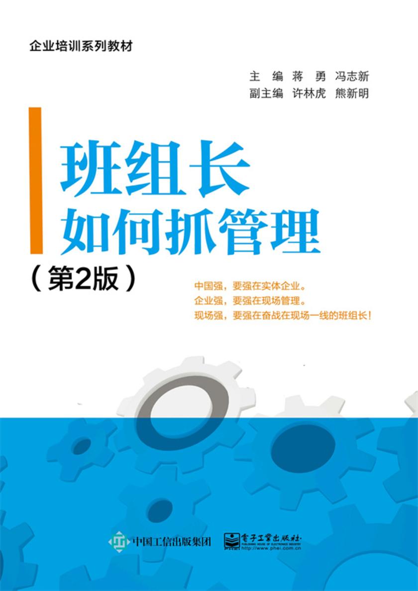 班组长如何抓管理(第2版)