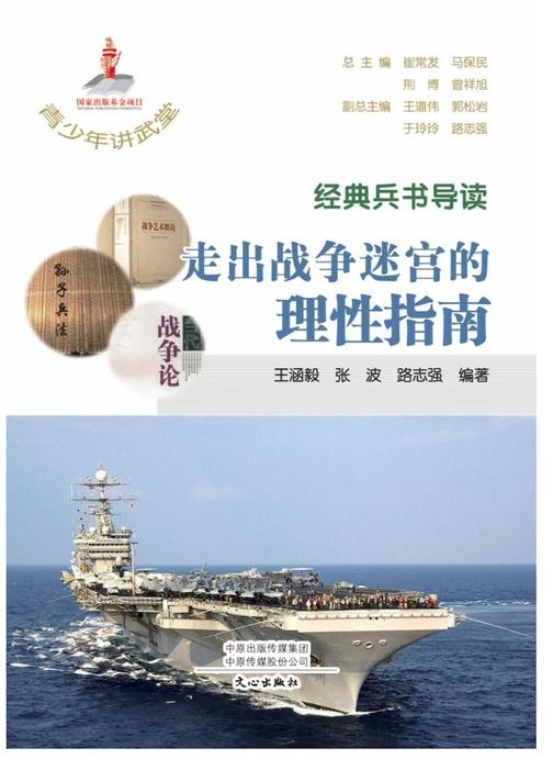 青少年讲武堂·经典兵书导读
