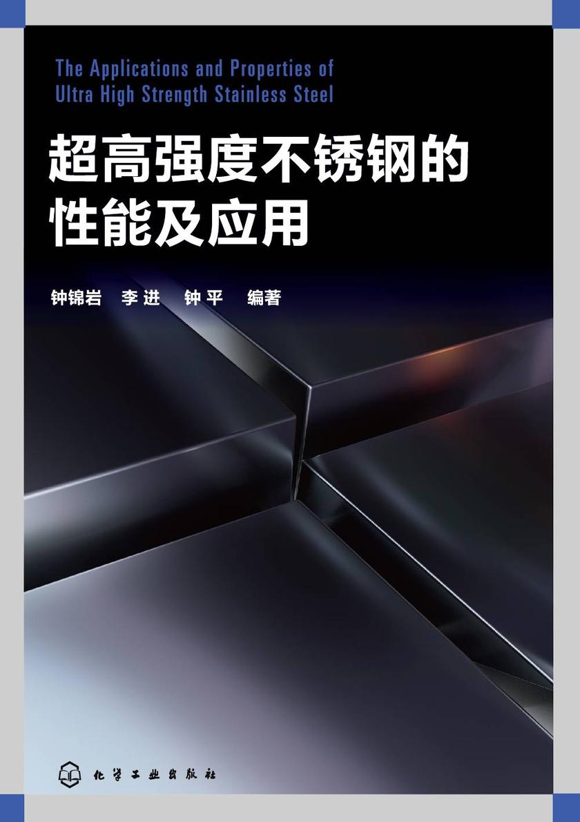 超高强度不锈钢的性能及应用