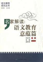 名家解读——语文教育意蕴篇(仅适用PC阅读)