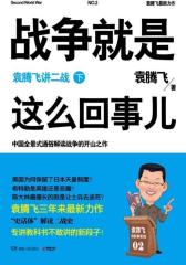 战争就是这么回事儿-下(试读本)