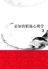 必知的职场心理学3