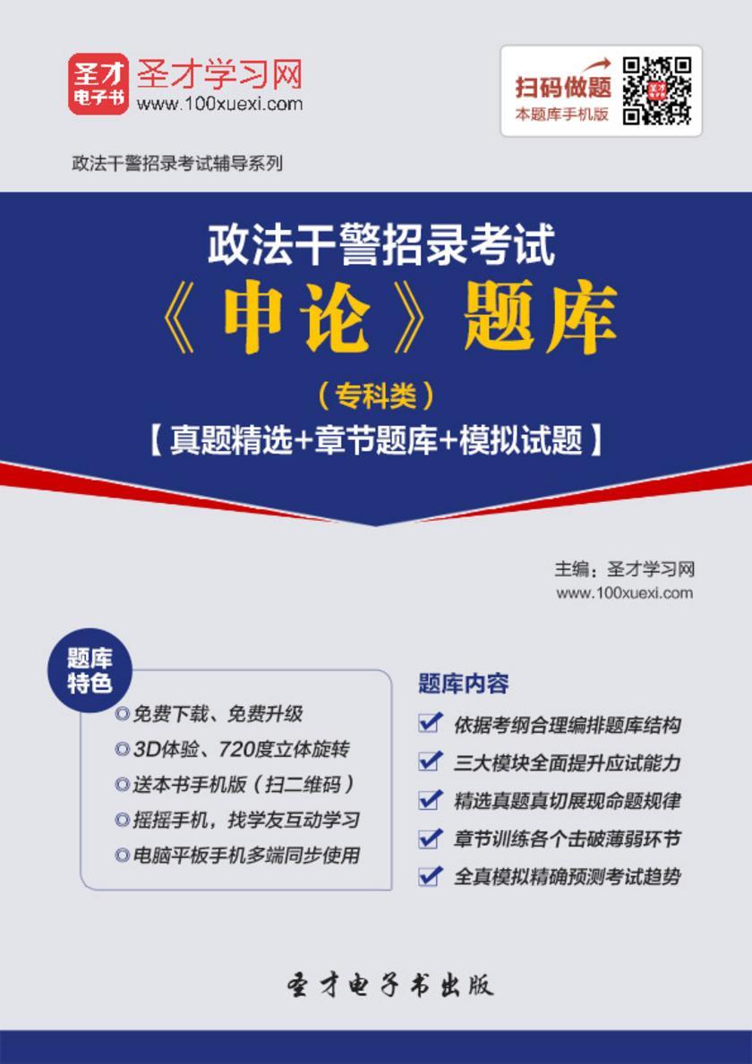 2018年政法干警招录考试《申论》题库（专科类）【真题精选＋章节题库＋模拟试题】