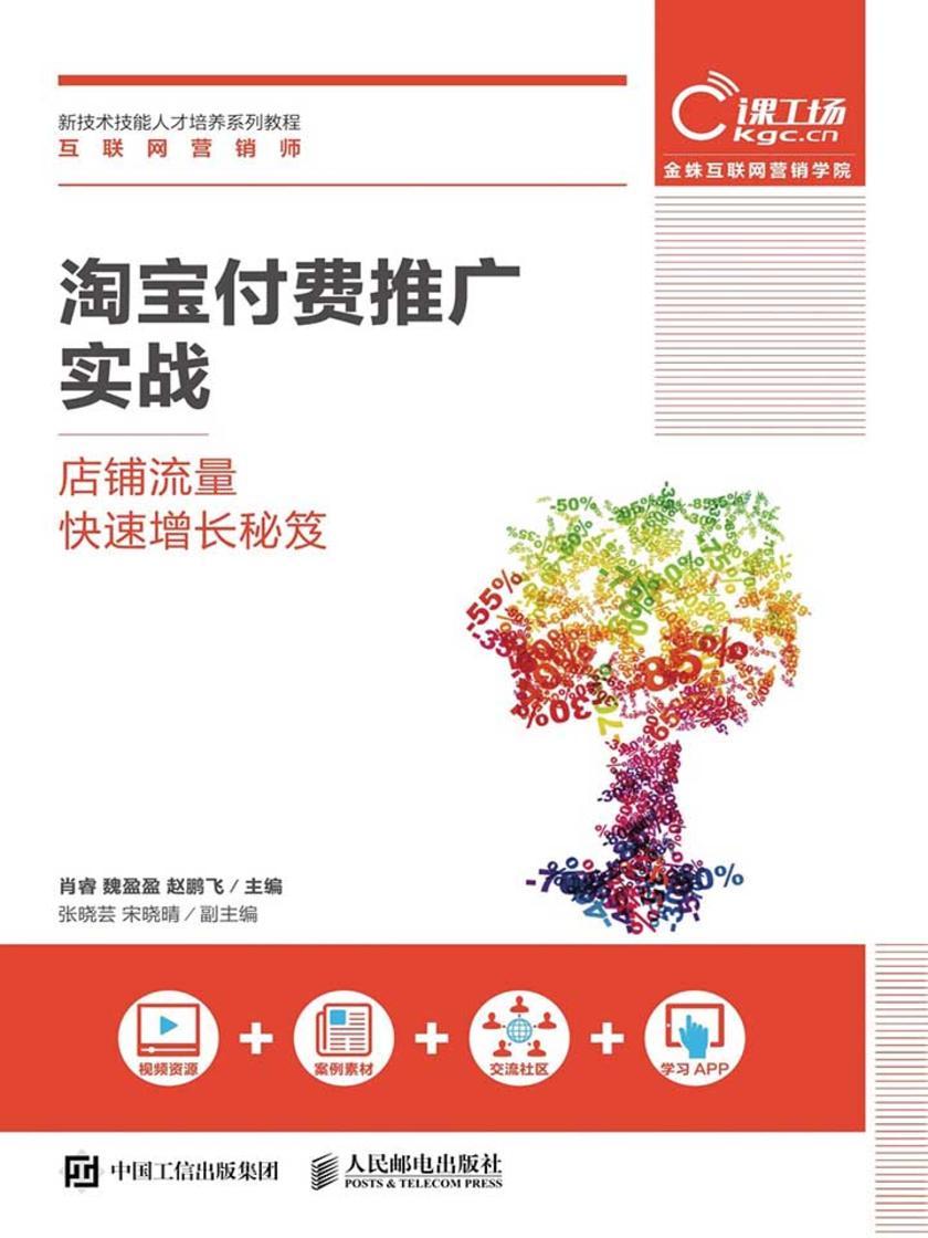 淘宝付费推广实战——店铺流量快速增长秘笈