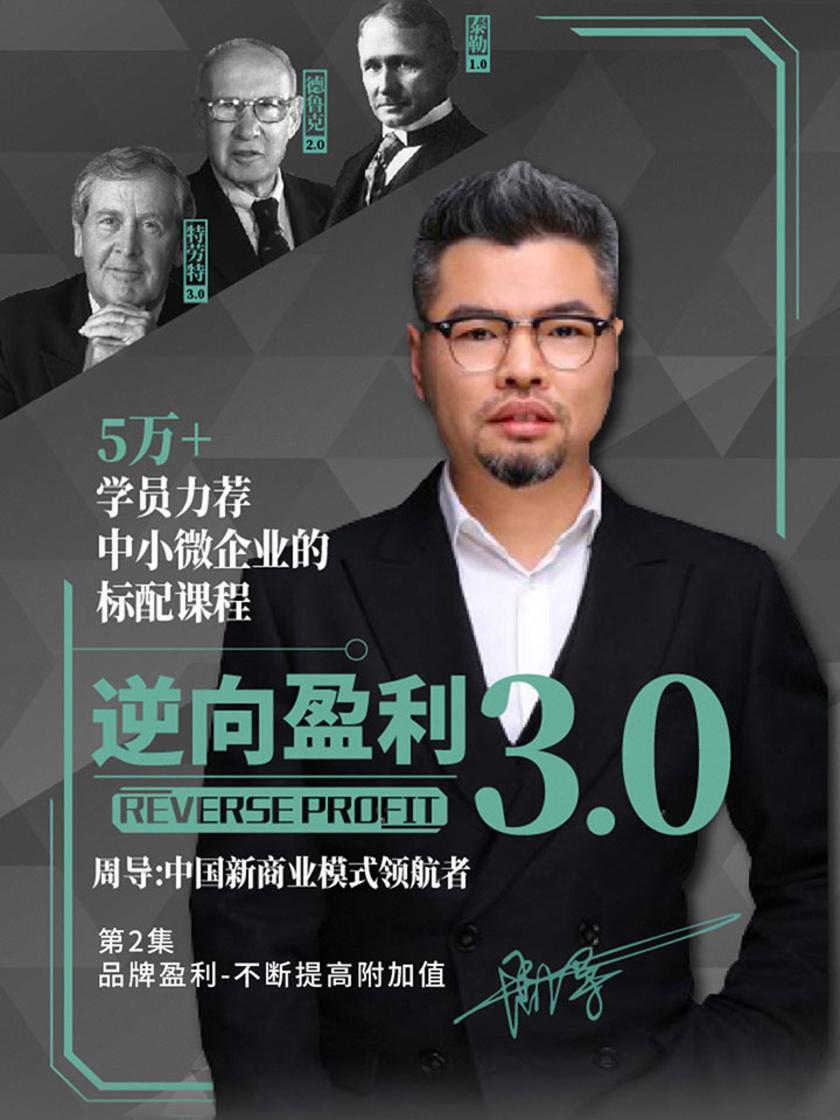 逆向盈利3.0 第2集 品牌盈利-不断提高附加值(此商品为视频课程)