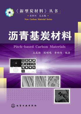 沥青基炭材料