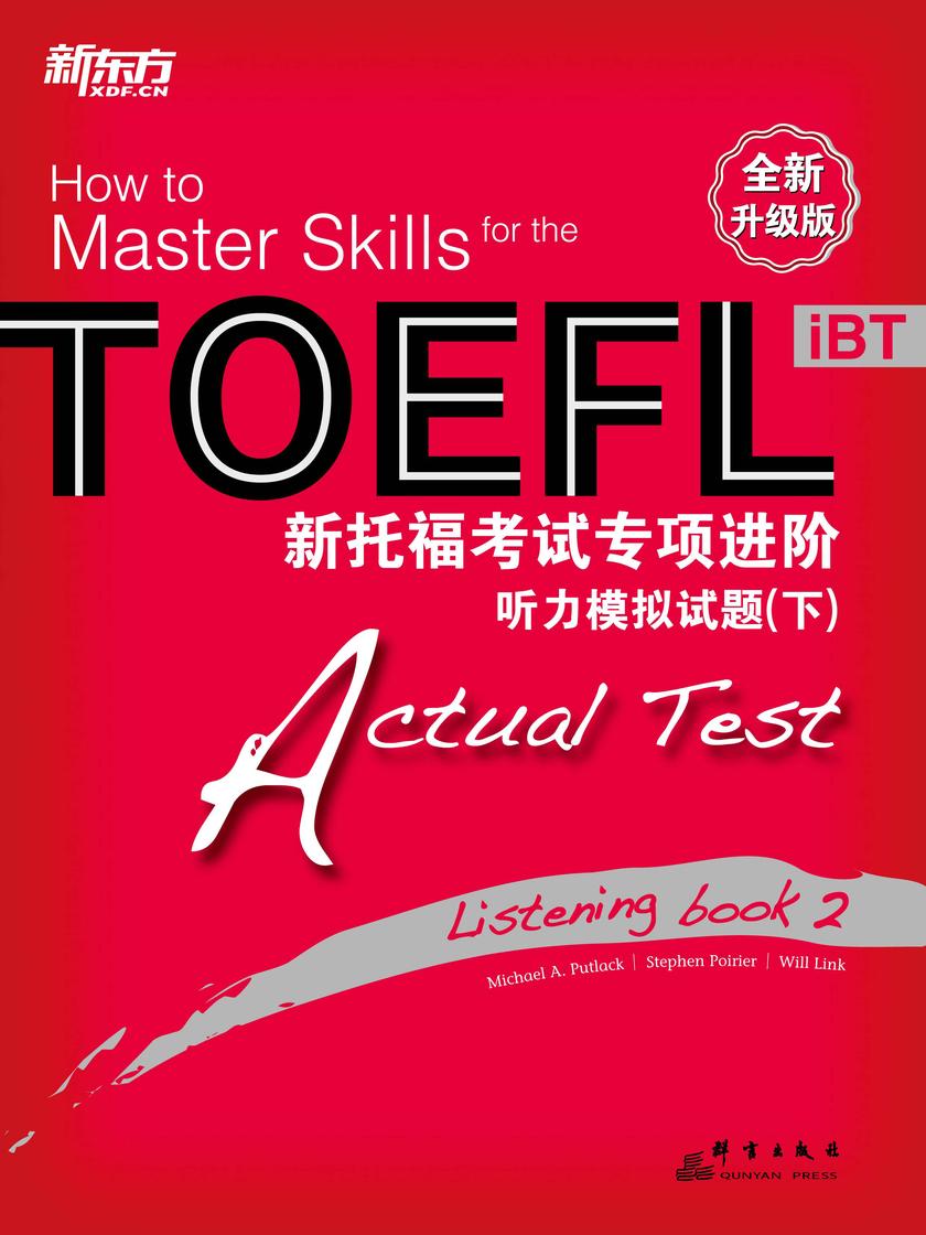 新托福考试专项进阶——听力模拟试题(下)