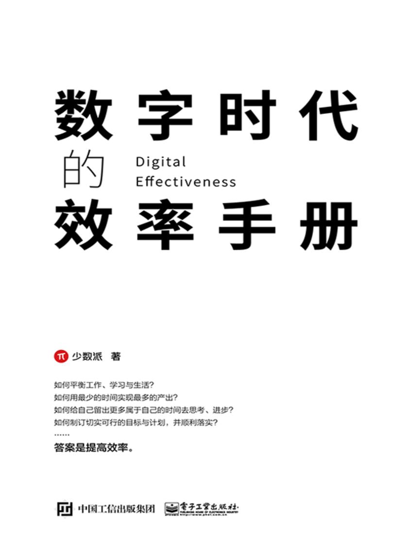 数字时代的效率手册