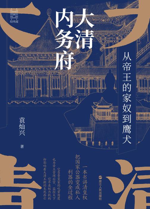 经纬度丛书·大清内务府:从帝王的家奴到鹰犬