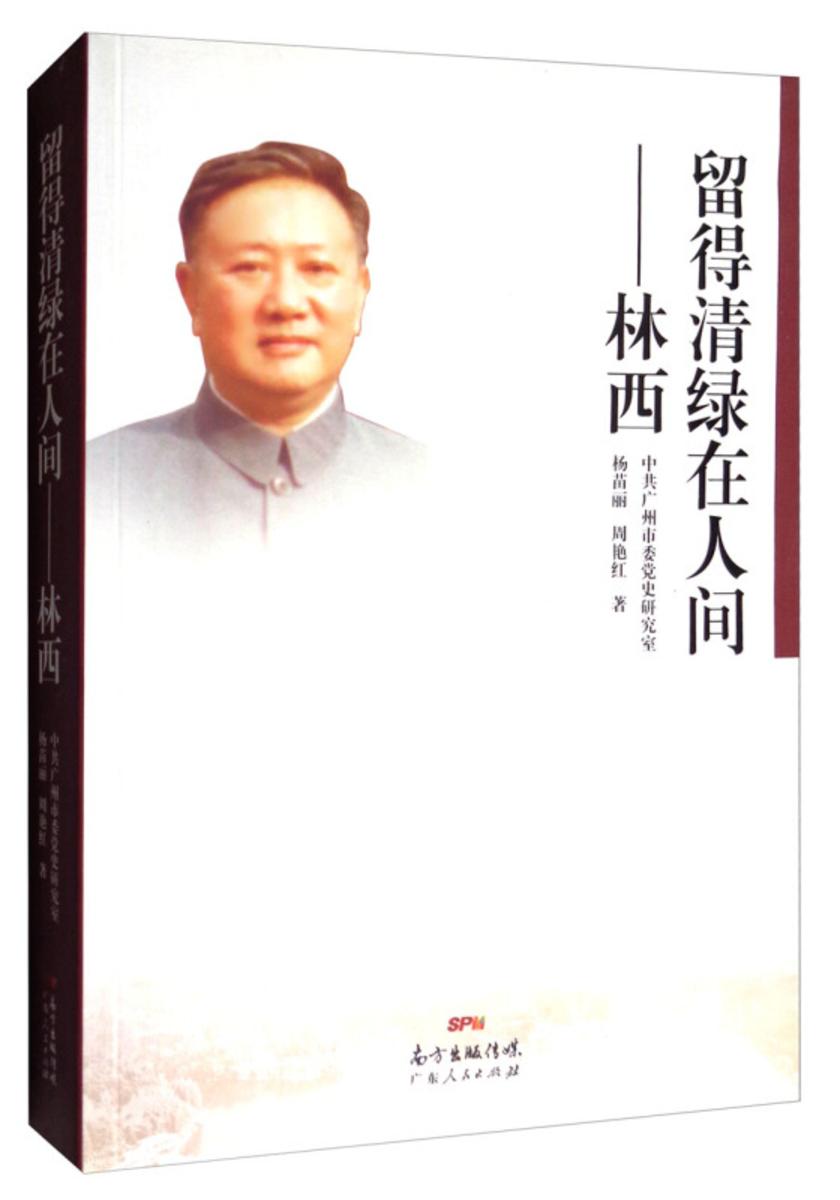 留得清绿在人间——林西