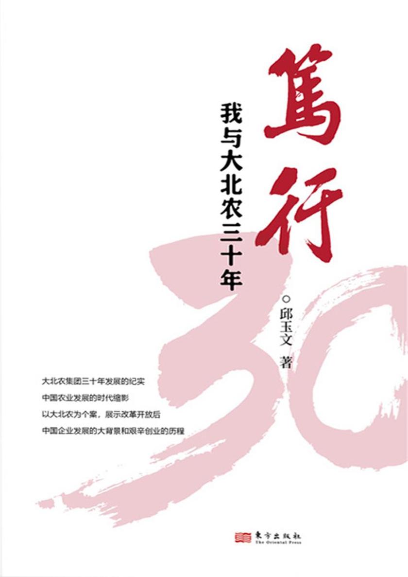 笃行:我与大北农三十年