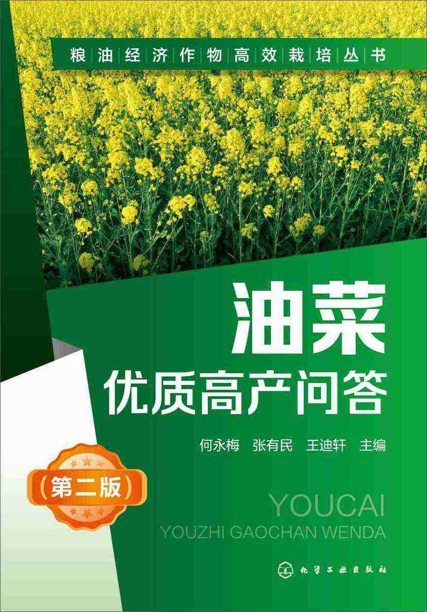粮油经济作物*栽培丛书--油菜优质高产问答(第二版)