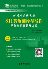 [3D电子书]圣才学习网·四川外国语大学811英语翻译与写作历年考研真题及详解(仅适用PC阅读)