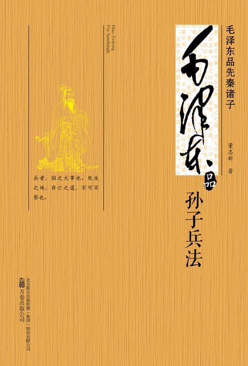 毛泽东品《孙子兵法》
