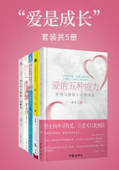 “爱是成长”(套装共5册)