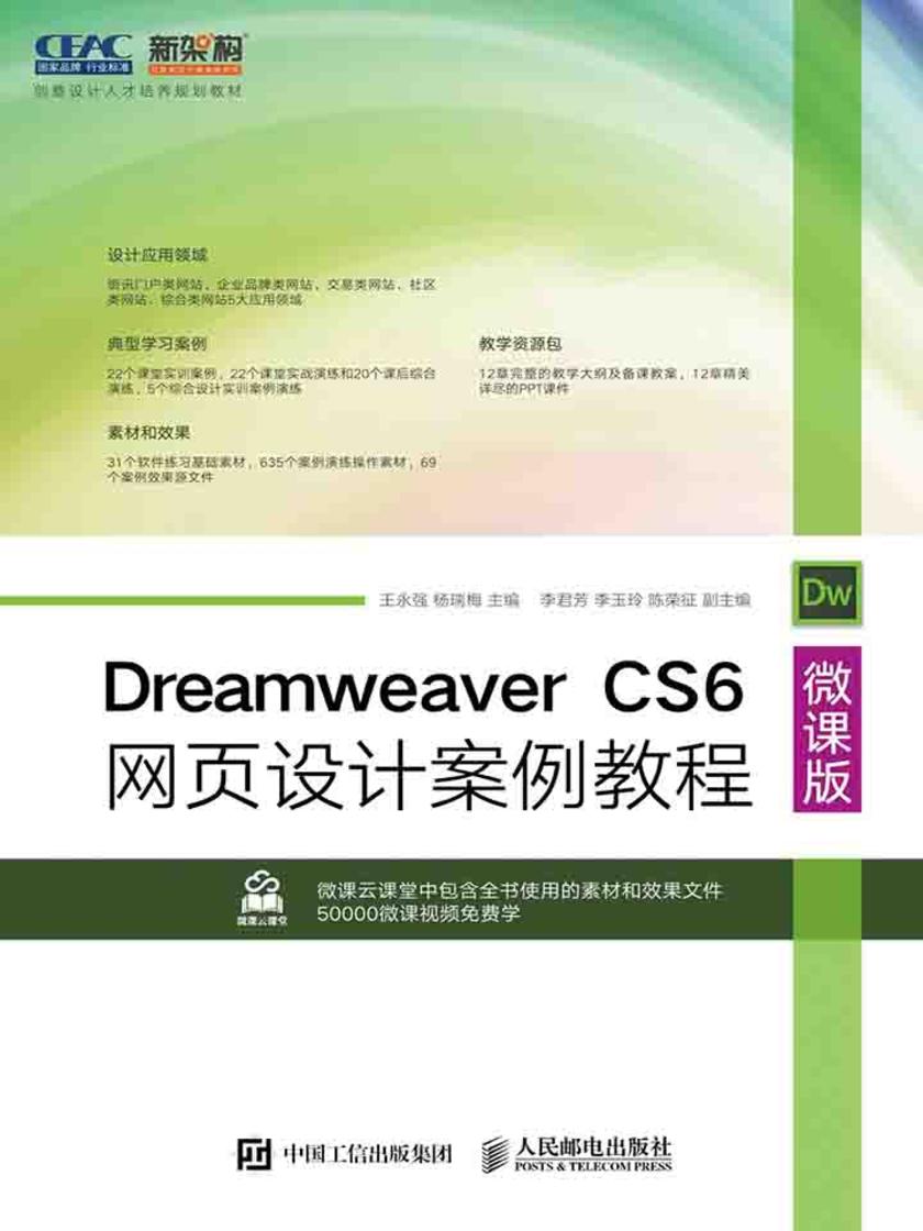 Dreamweaver CS6网页设计案例教程(微课版)