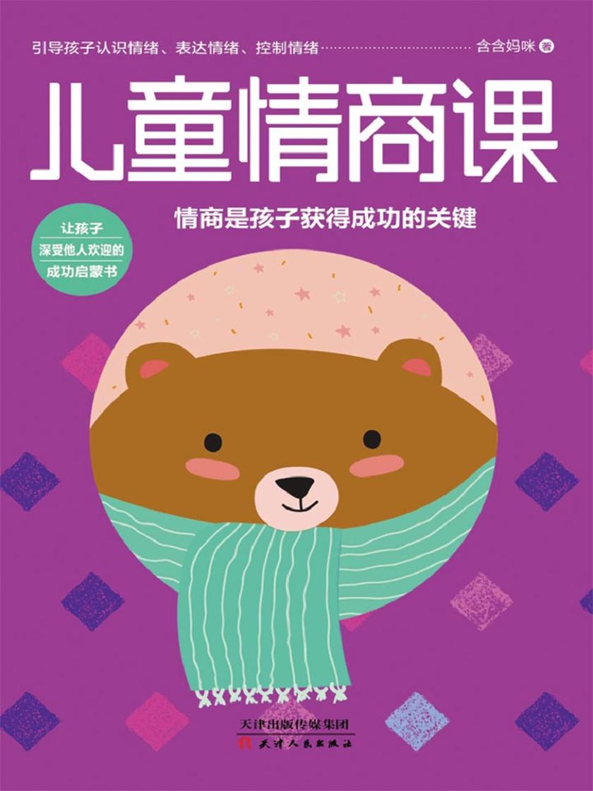 儿童情商课