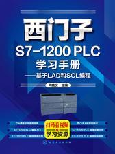 西门子S7-1200 PLC学习手册：基于LAD和SCL编程